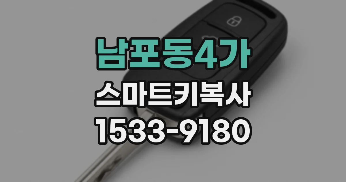남포동4가 스마트키복사