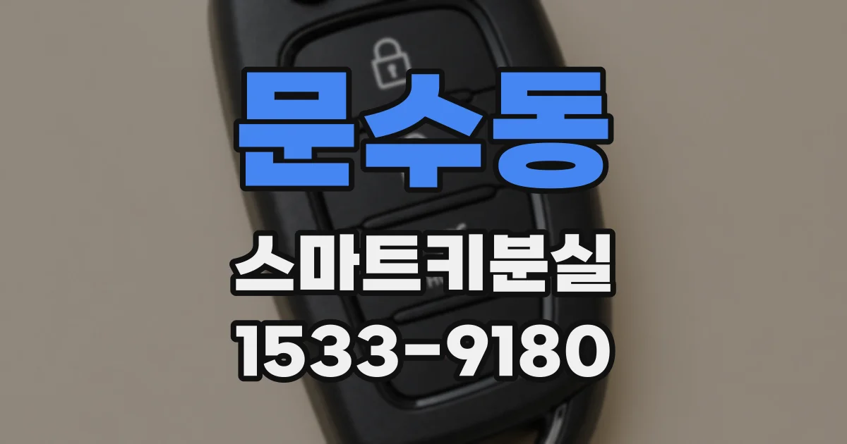 문수동 스마트키분실