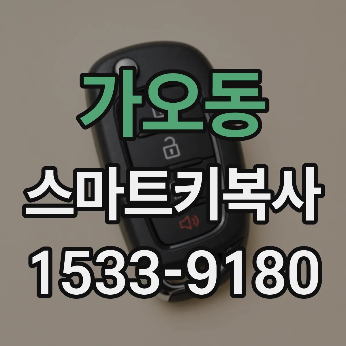 가오동 스마트키복사