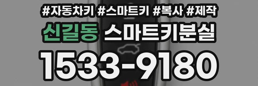 신길동 스마트키분실