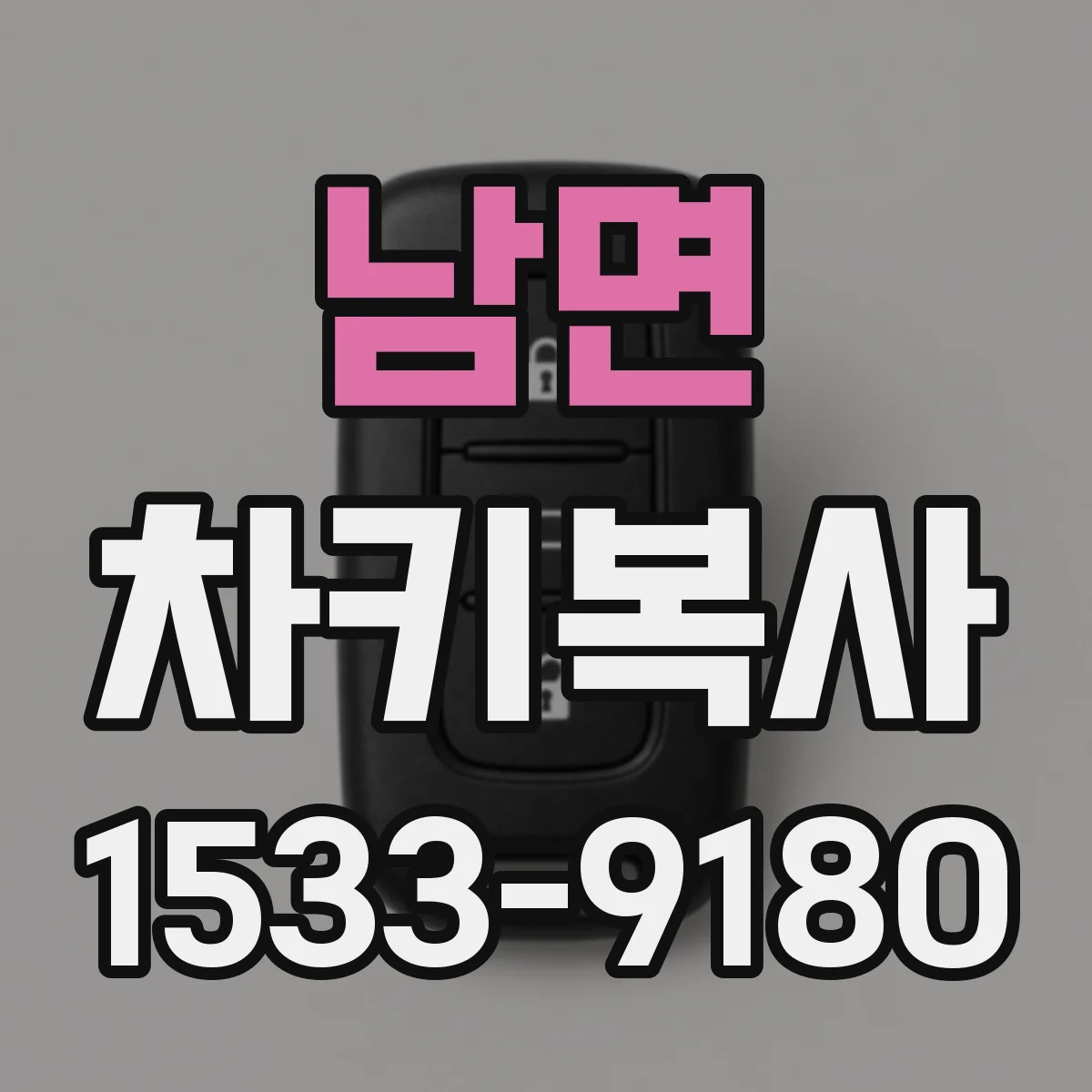 남면 차키복사