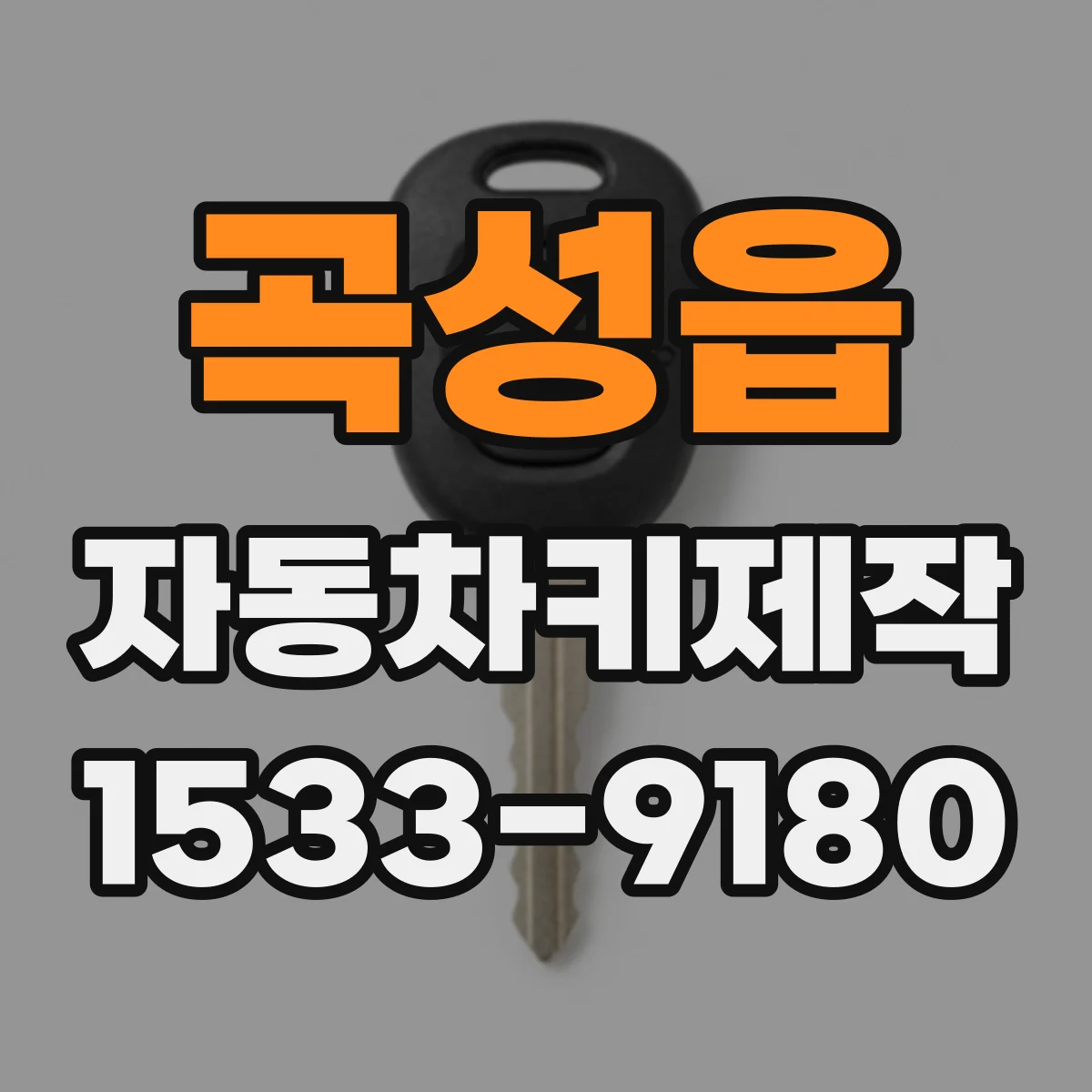 곡성읍 자동차키제작