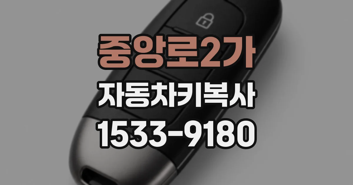 중앙로2가 자동차키복사