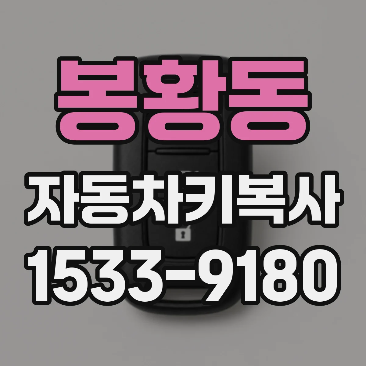 봉황동 자동차키복사