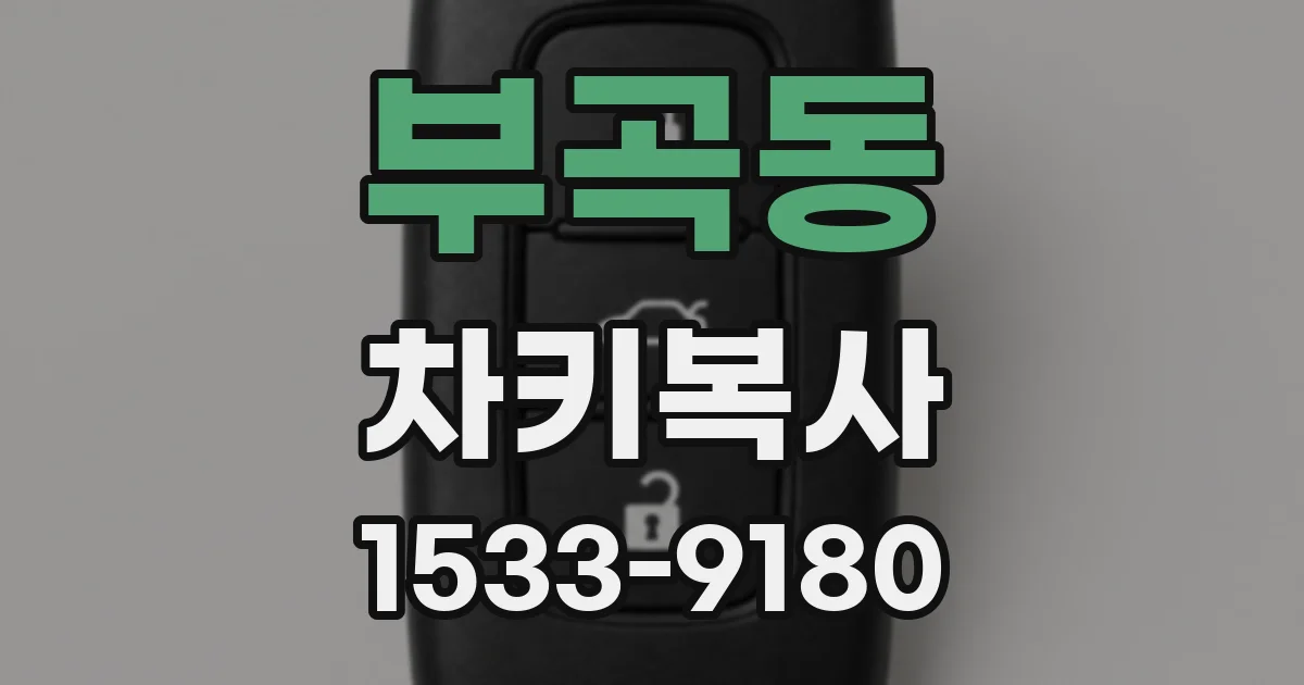 부곡동 차키복사