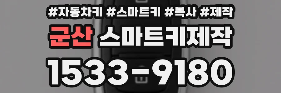군산 스마트키제작