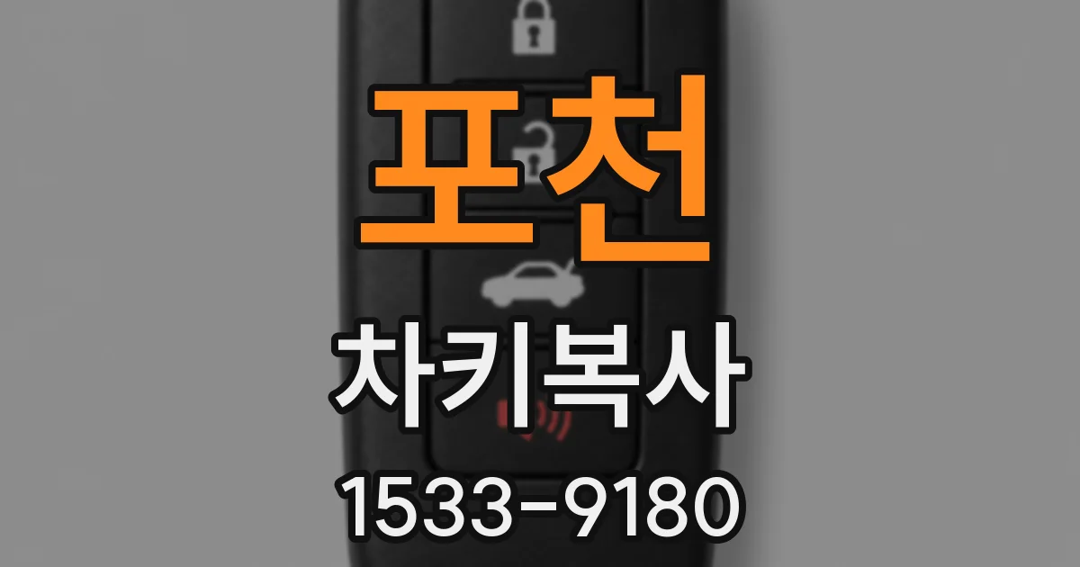 포천 차키복사