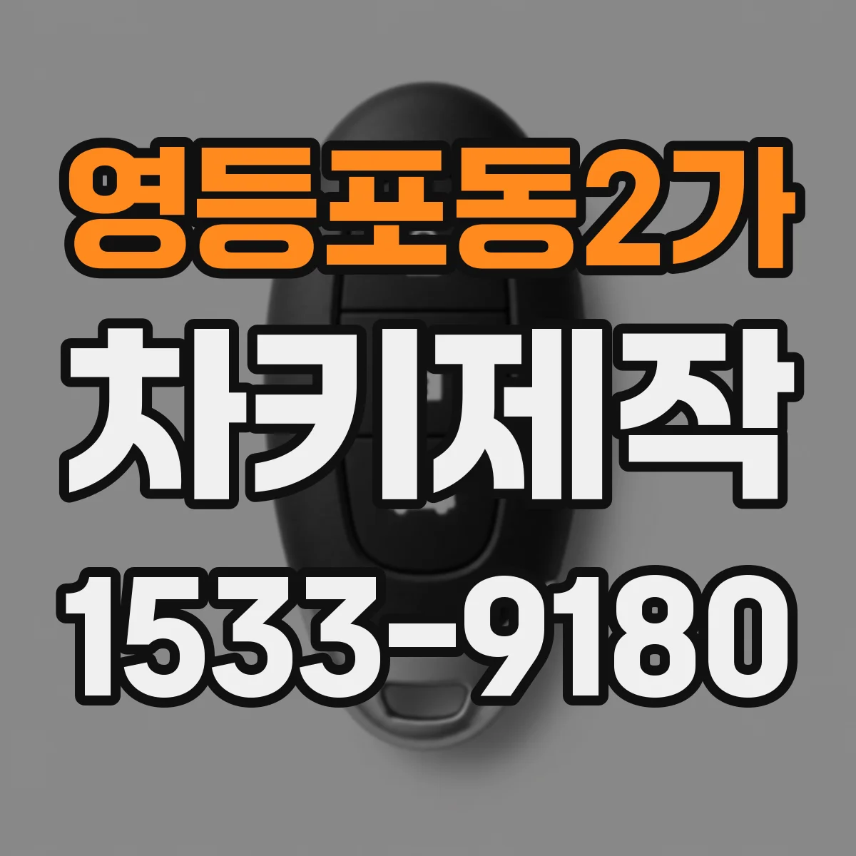 영등포동2가 차키제작