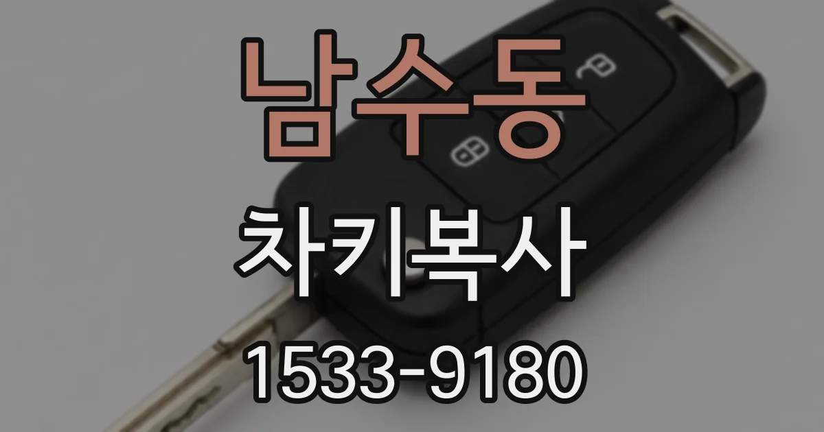 남수동 차키복사