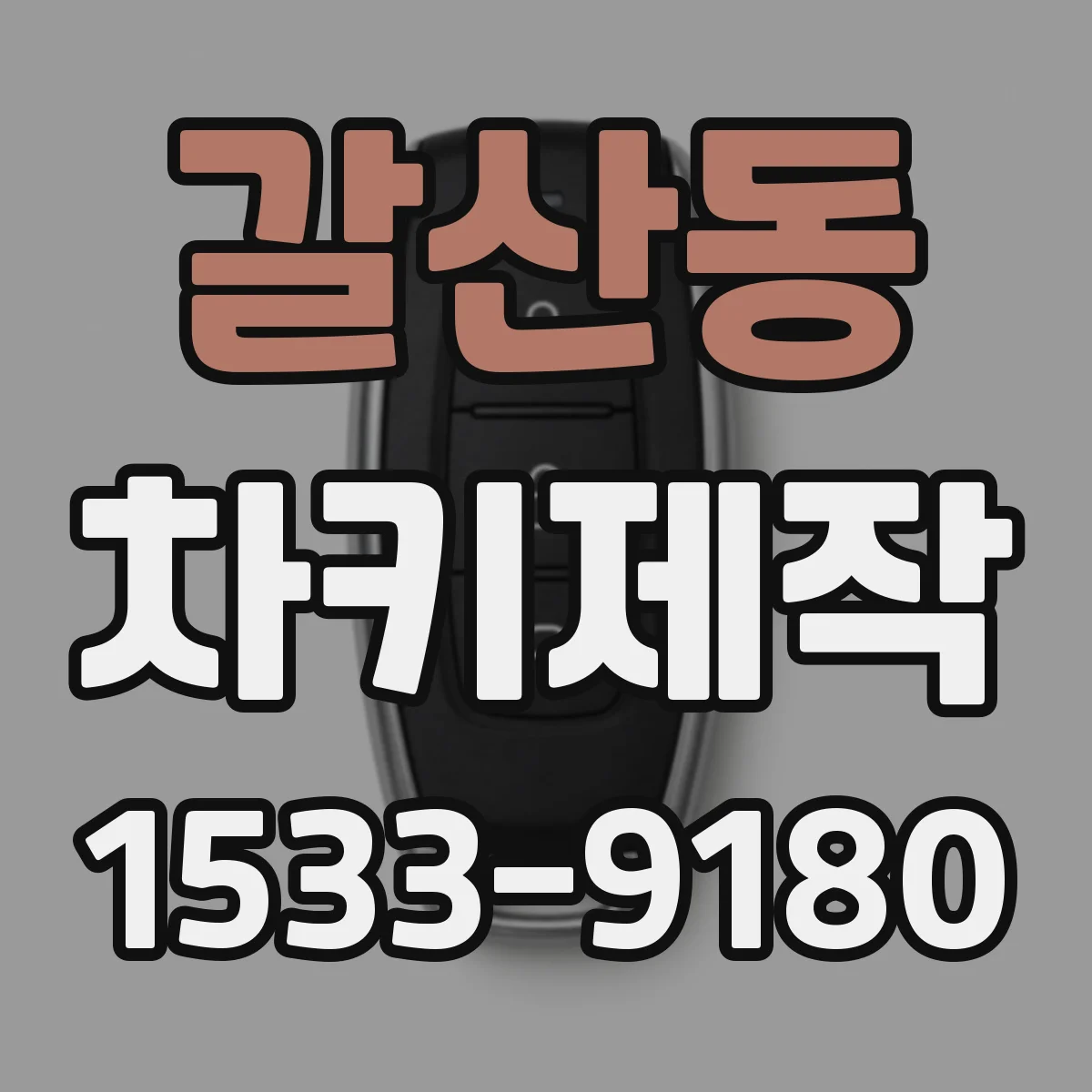 갈산동 차키제작