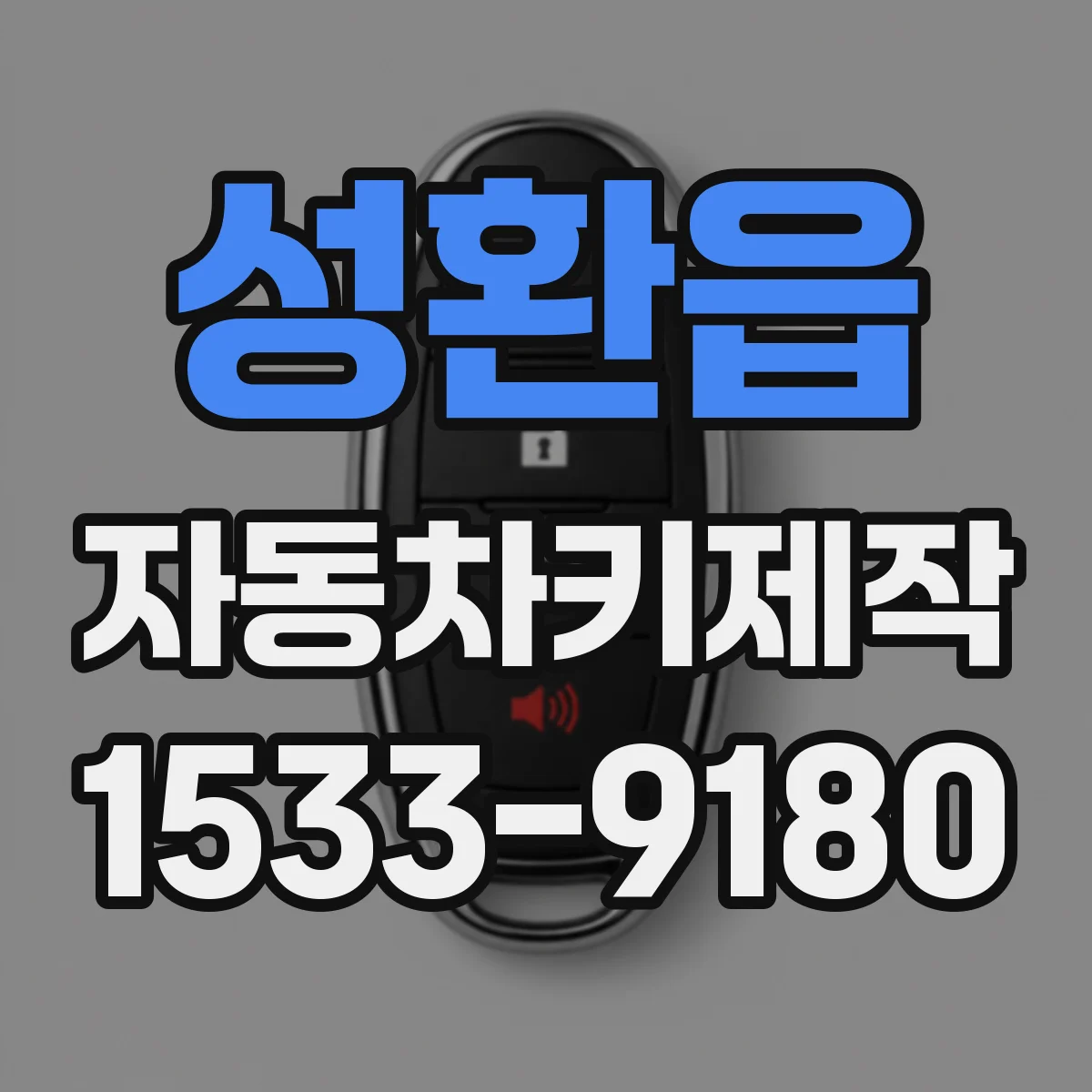 성환읍 자동차키제작