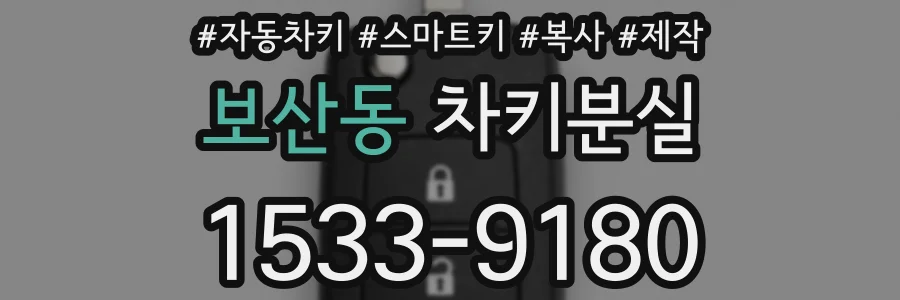 보산동 차키분실