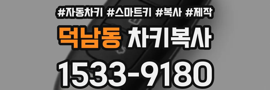 덕남동 차키복사