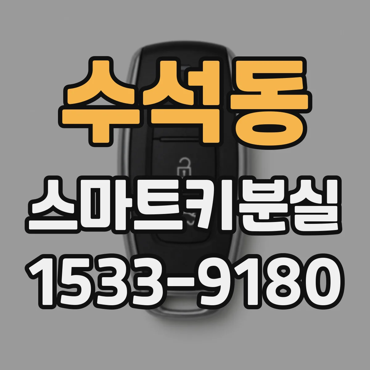 수석동 스마트키분실