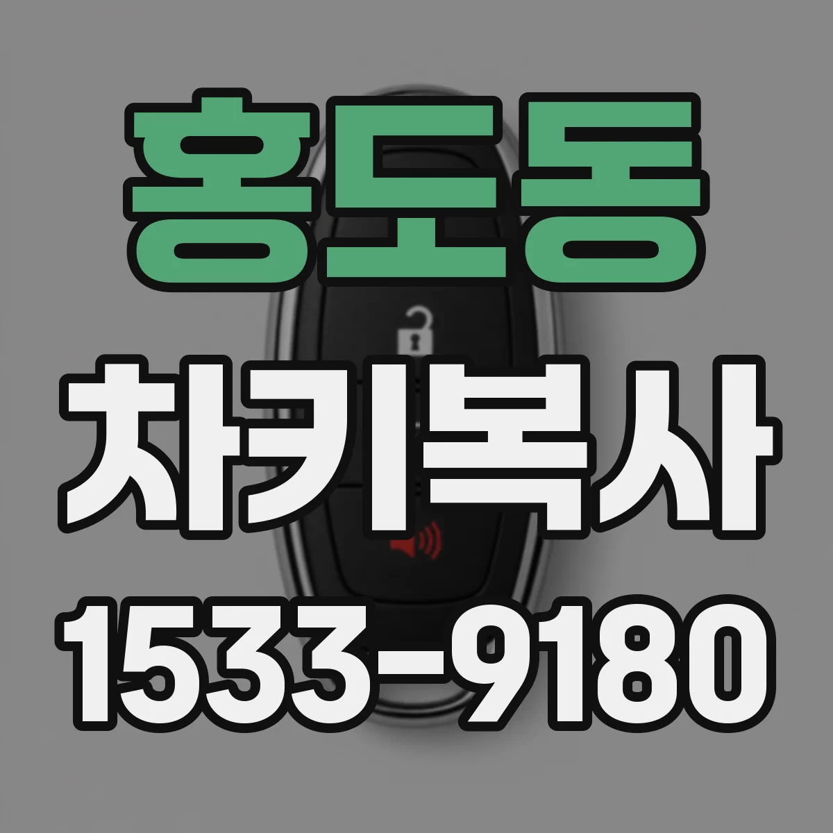 홍도동 차키복사