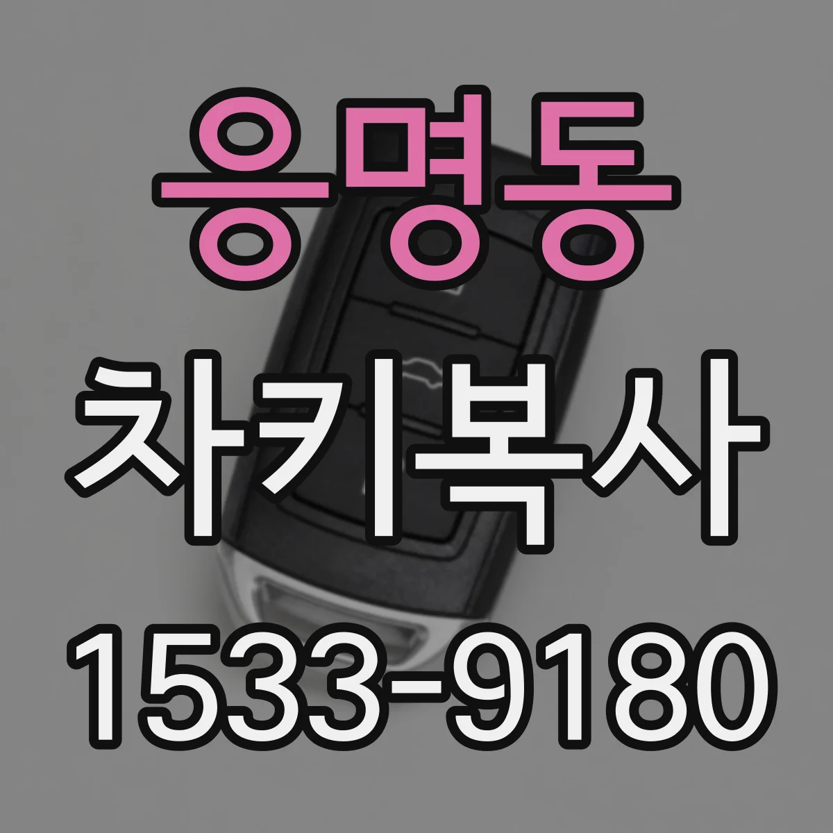 응명동 차키복사