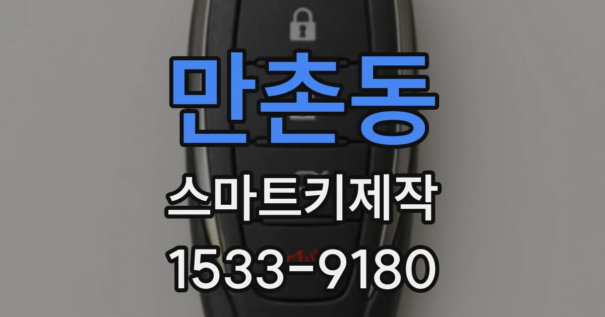 만촌동 스마트키제작