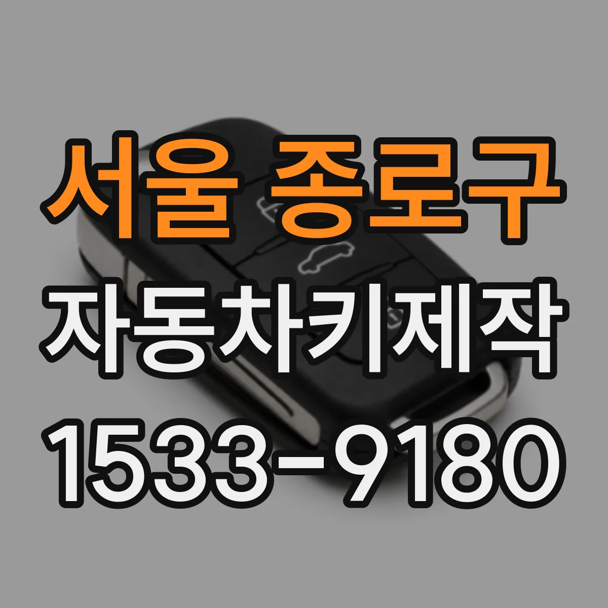 서울 종로구 자동차키제작