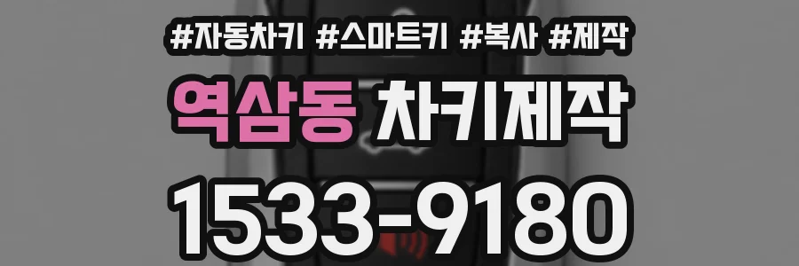 역삼동 차키제작
