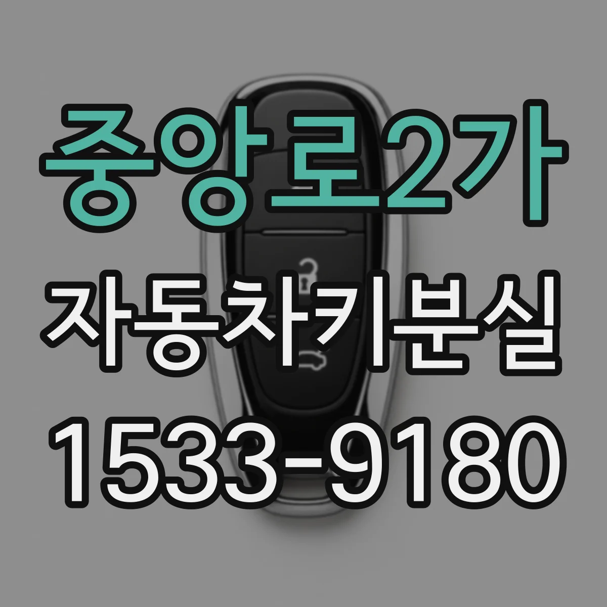 중앙로2가 자동차키분실