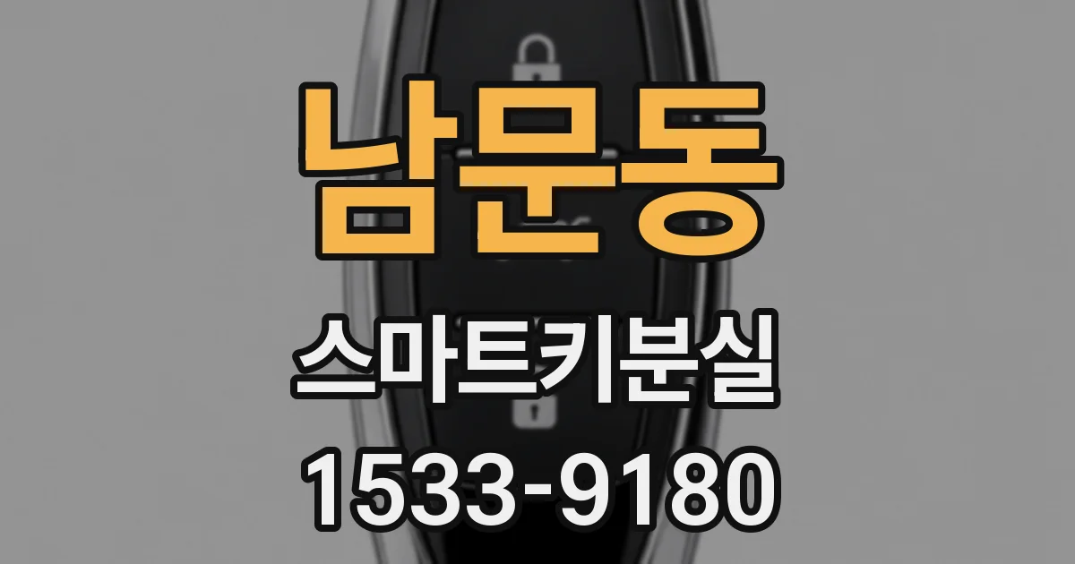 남문동 스마트키분실