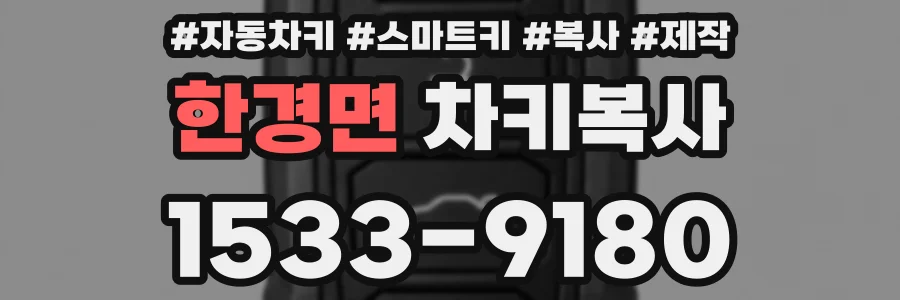 한경면 차키복사