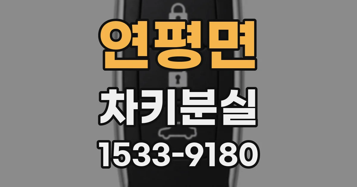 연평면 차키분실