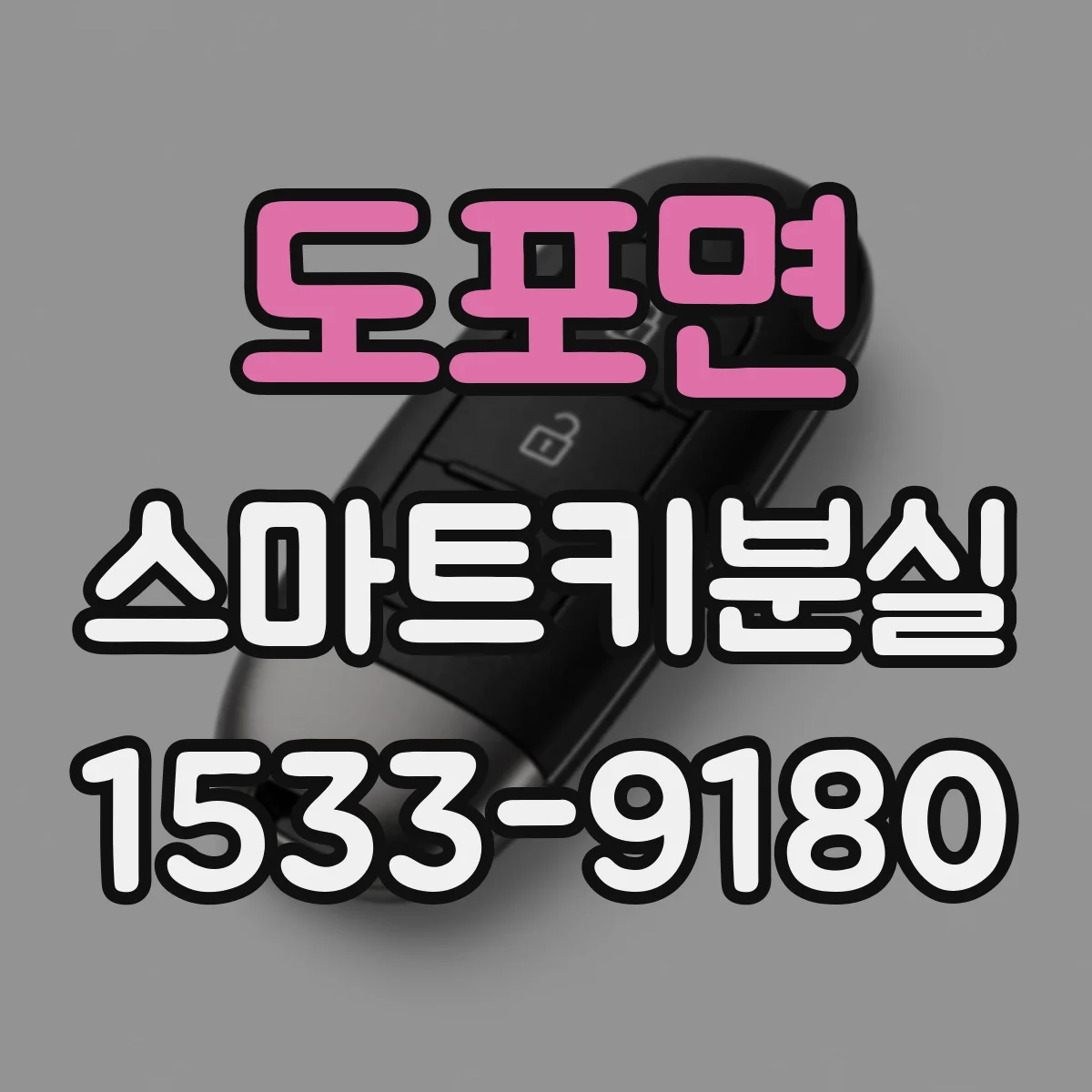 도포면 스마트키분실