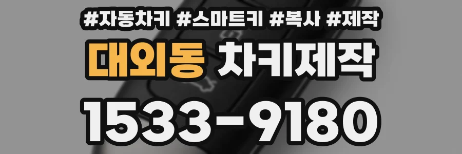대외동 차키제작