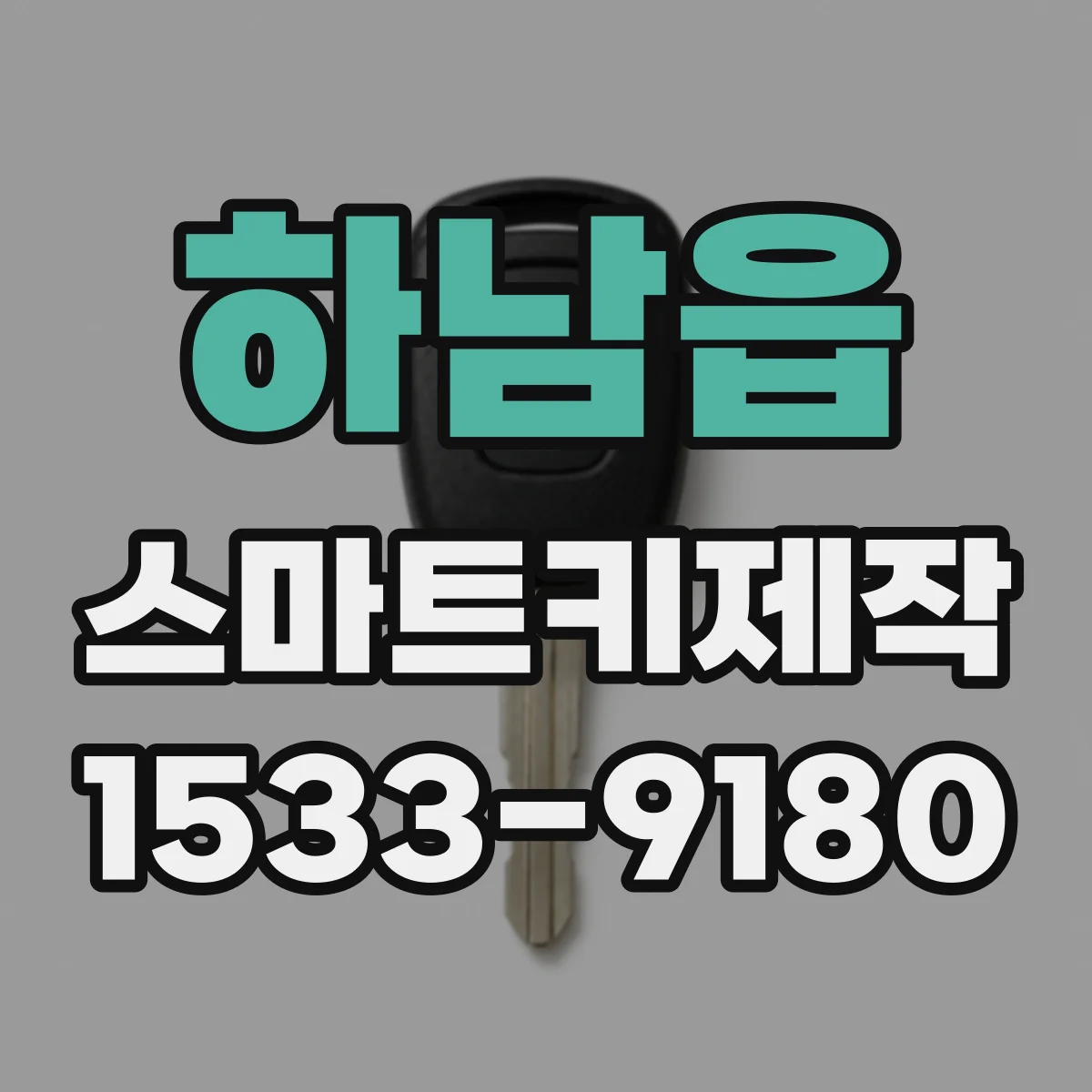 하남읍 스마트키제작