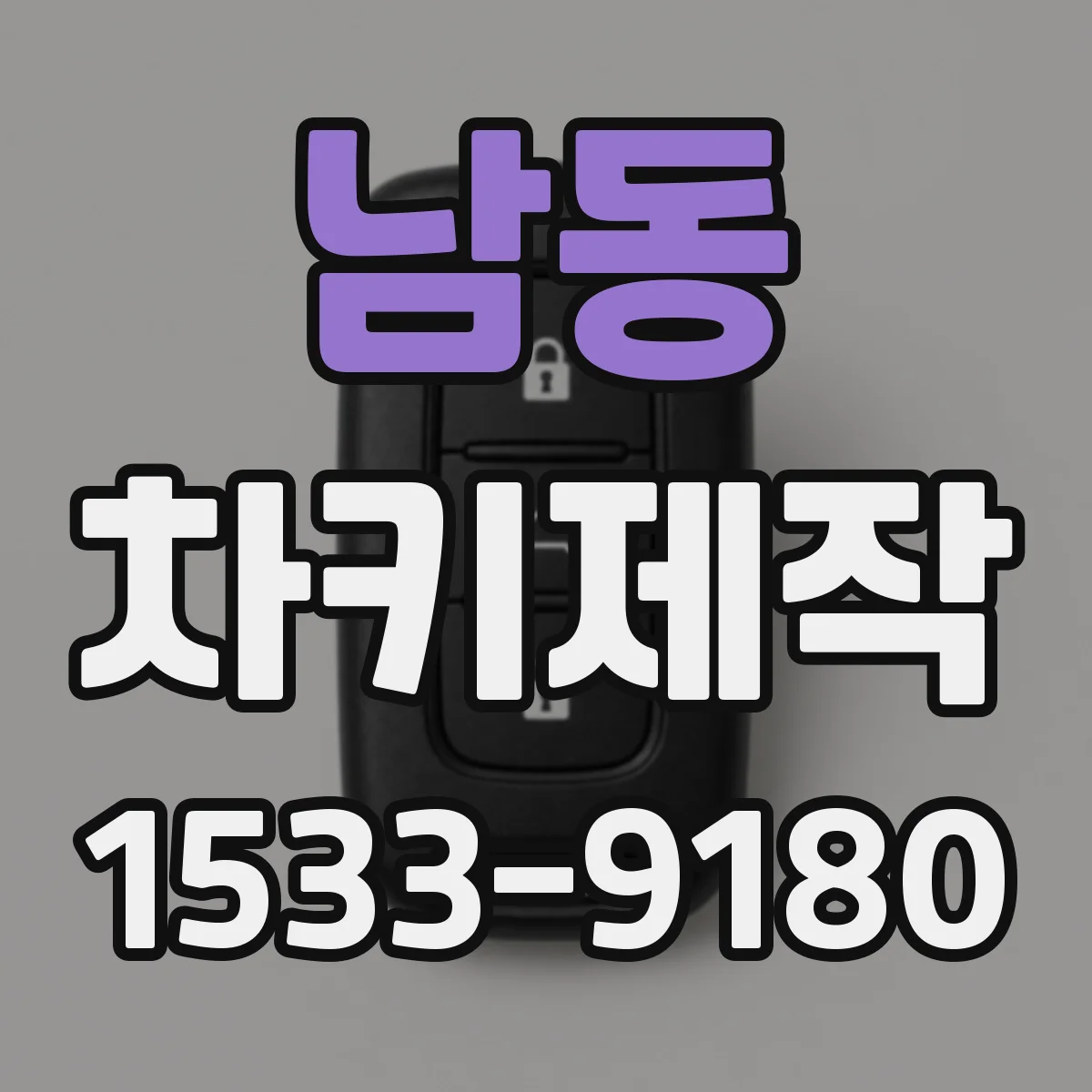 남동 차키제작