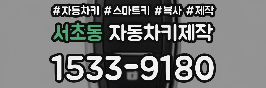 서초동 자동차키제작
