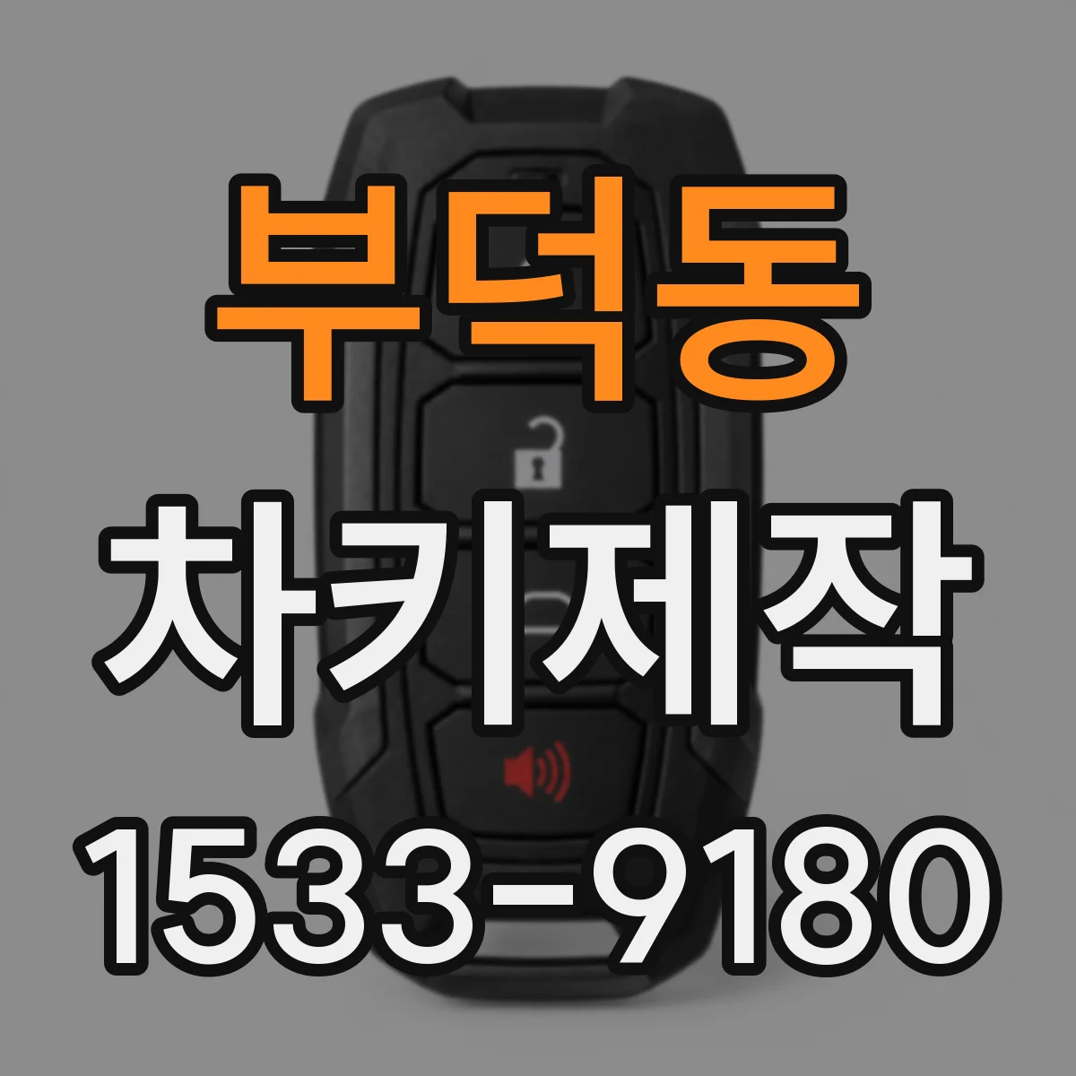 부덕동 차키제작