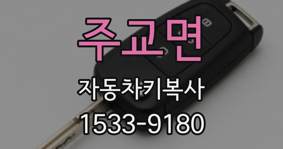 주교면 자동차키복사