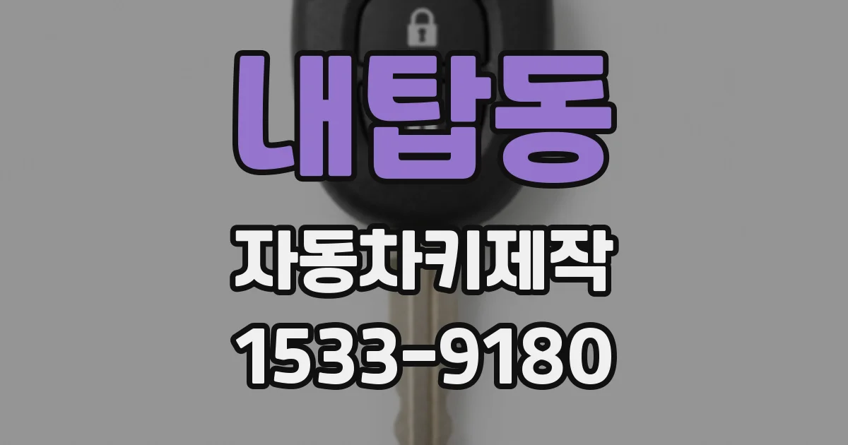 내탑동 자동차키제작