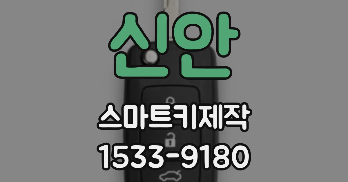 신안 스마트키제작