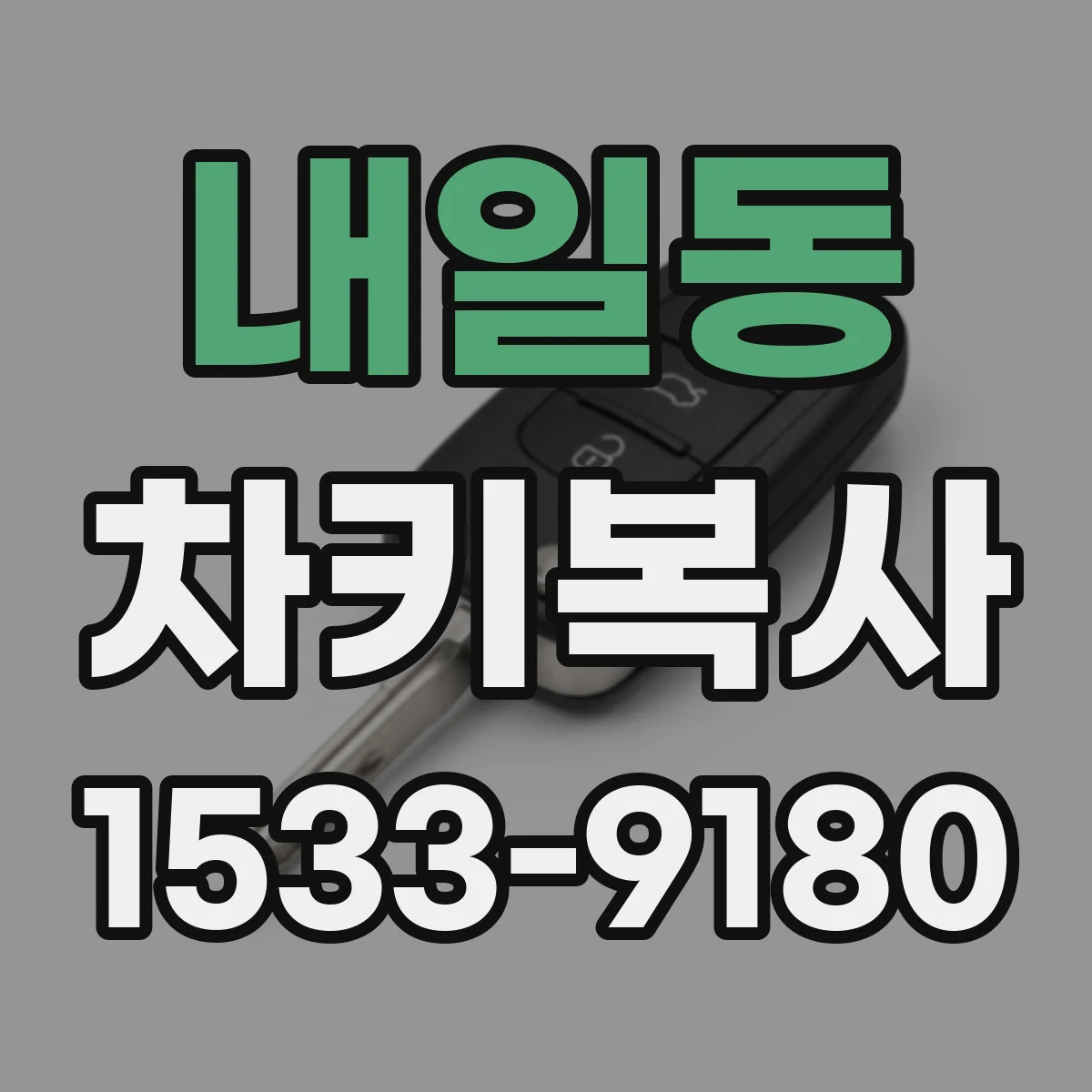 내일동 차키복사