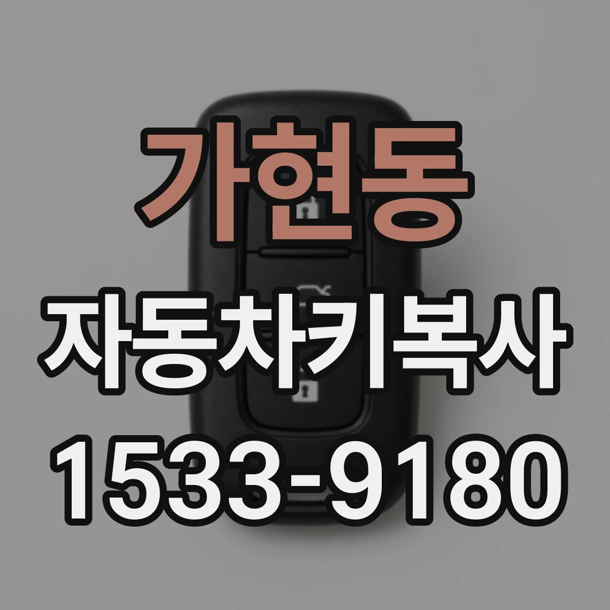 가현동 자동차키복사