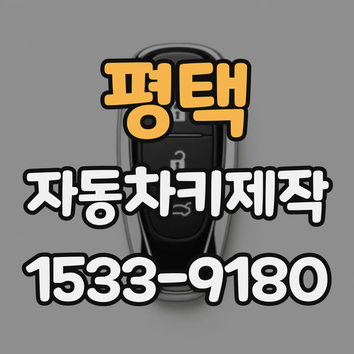 평택 자동차키제작