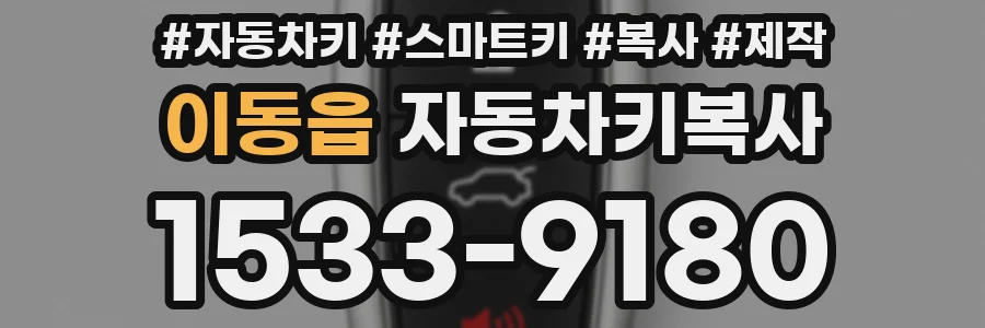 이동읍 자동차키복사