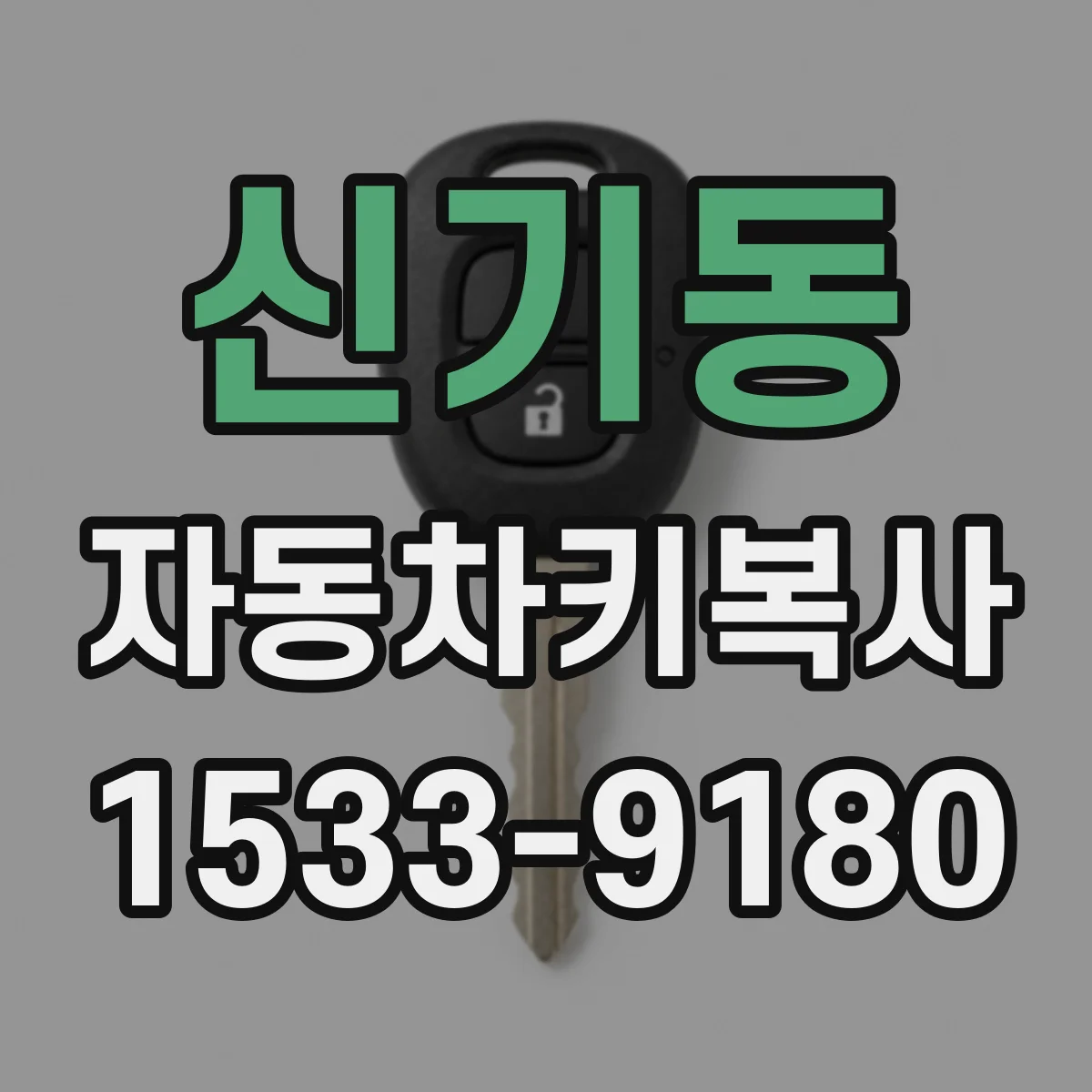 신기동 자동차키복사