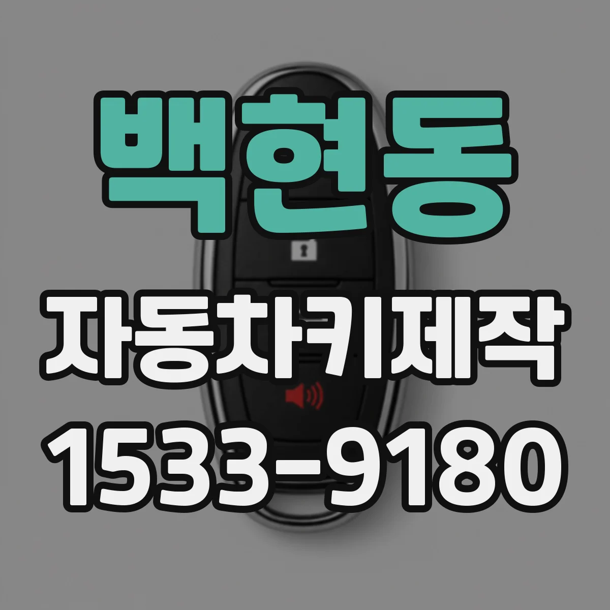 백현동 자동차키제작