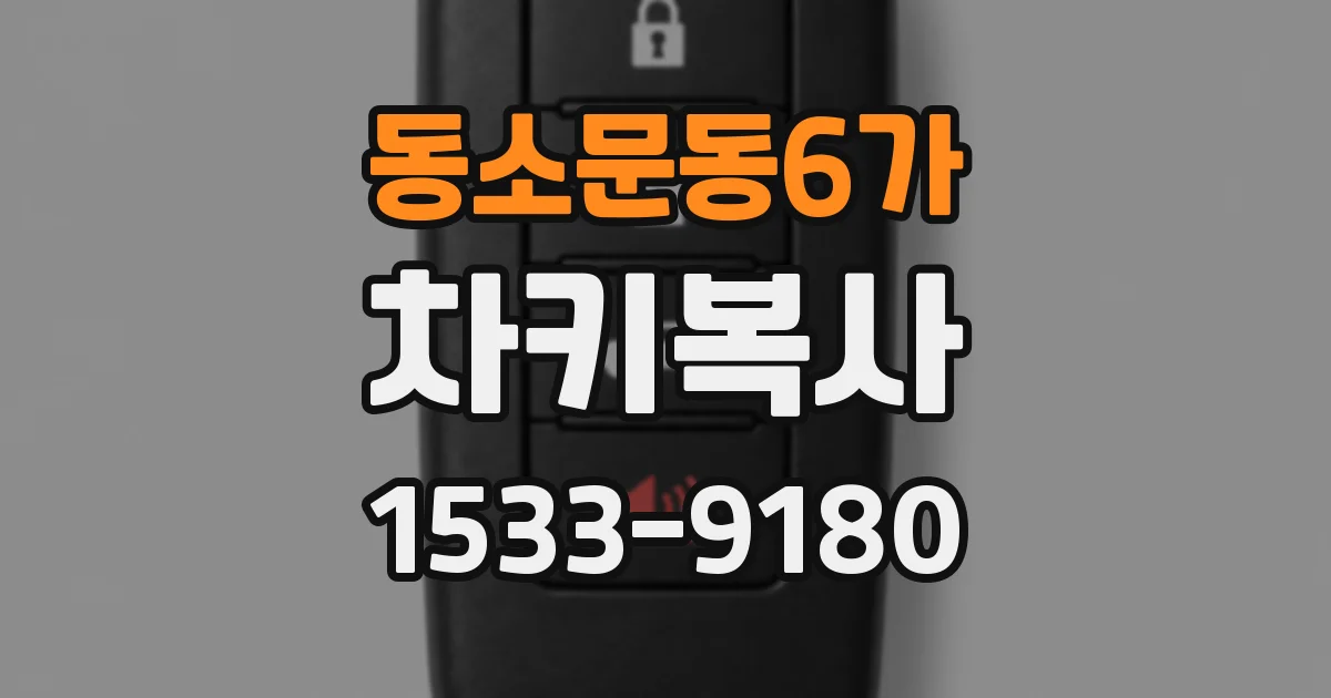 동소문동6가 차키복사
