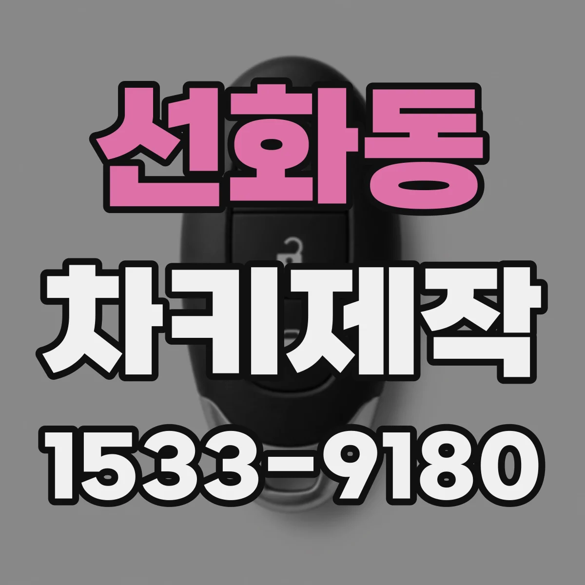선화동 차키제작