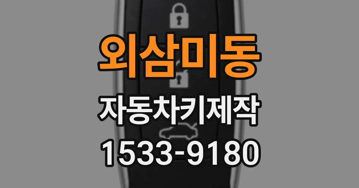 외삼미동 자동차키제작