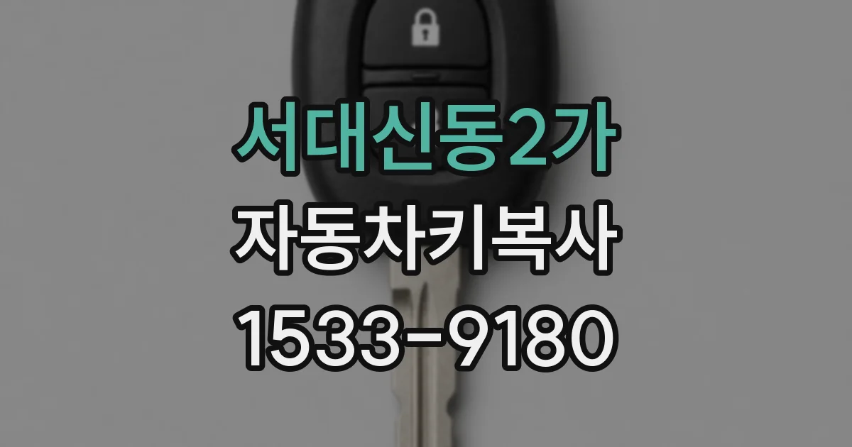 서대신동2가 자동차키복사