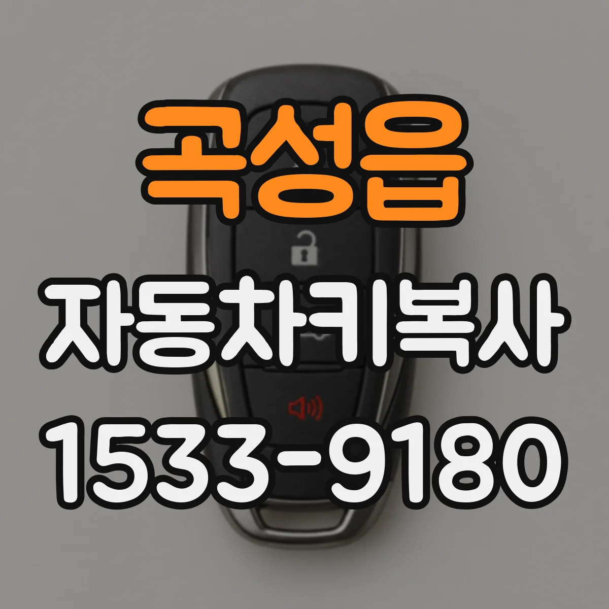곡성읍 자동차키복사