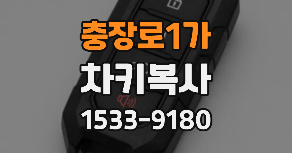 충장로1가 차키복사