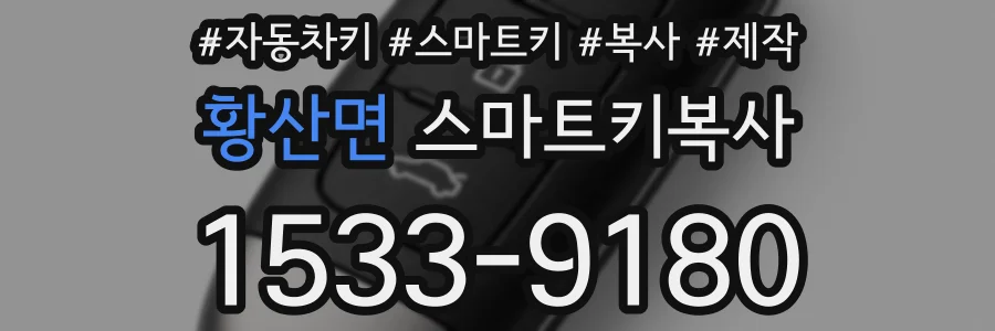 황산면 스마트키복사