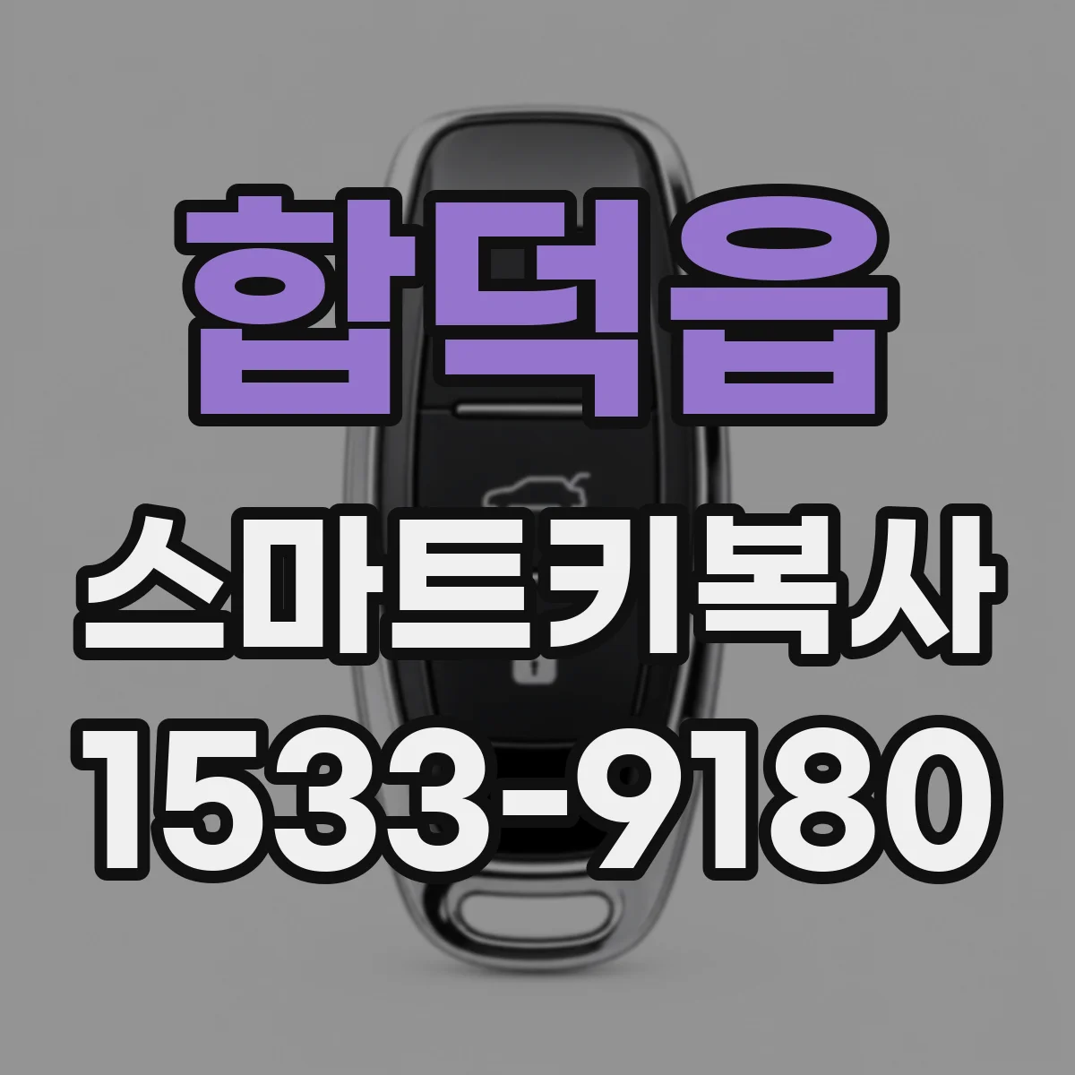 합덕읍 스마트키복사